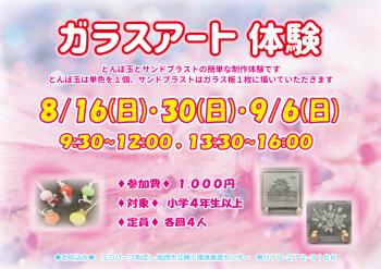 ガラスアート体験のポスター（2026年8月16日・30日・9月6日開催分）