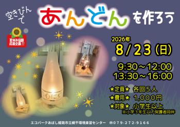 【夏休み宿題応援企画】空きびんで行灯を作ろうのポスター（2026年8月23日開催分）