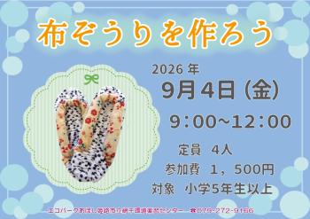 布ぞうりを作ろうのポスター（2026年9月4日開催分）