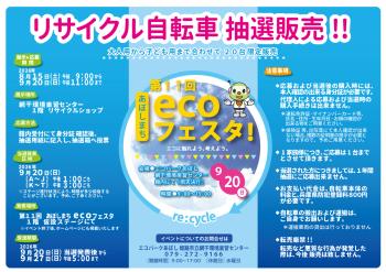 第11回あぼしまちｅｃｏフェスタ「リサイクル自転車抽選販売!!」